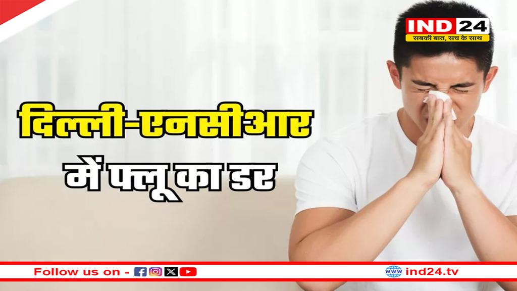 दिल्ली-एनसीआर में वायरल इन्फेक्शन का खतरा! जानें लक्षण और बचाव के तरीके