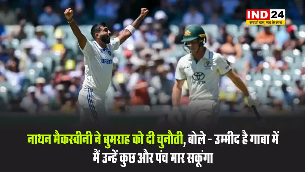 नाथन मैकस्वीनी ने बुमराह को दी चुनौती, बोले - उम्मीद है गाबा में मैं उन्हें कुछ और पंच मार सकूंगा