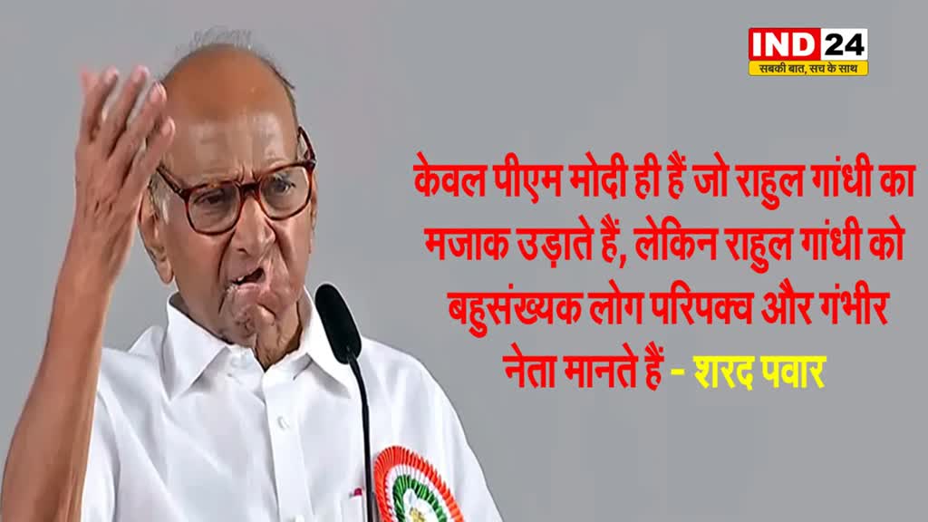 शरद पवार ने कहा - केवल पीएम मोदी ही हैं जो राहुल गांधी का मजाक उड़ाते हैं, लेकिन बहुसंख्यक लोग उन्हें...