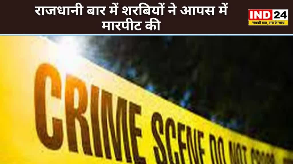 CG NEWS : देर रात तक खुले रहते है राजधानी में बार,शरबियों ने आपस में की मारपीट।