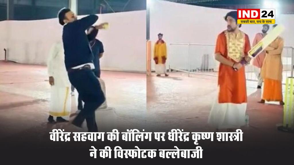 वीरेंद्र सहवाग की बॉलिंग पर धीरेंद्र कृष्ण शास्त्री ने की विस्फोटक बल्लेबाजी
