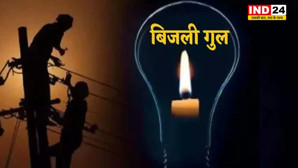 आज फिर भोपालवाली रहेंगे अंधेरे में, इन इलाकों में रहेगी बत्ती गुल