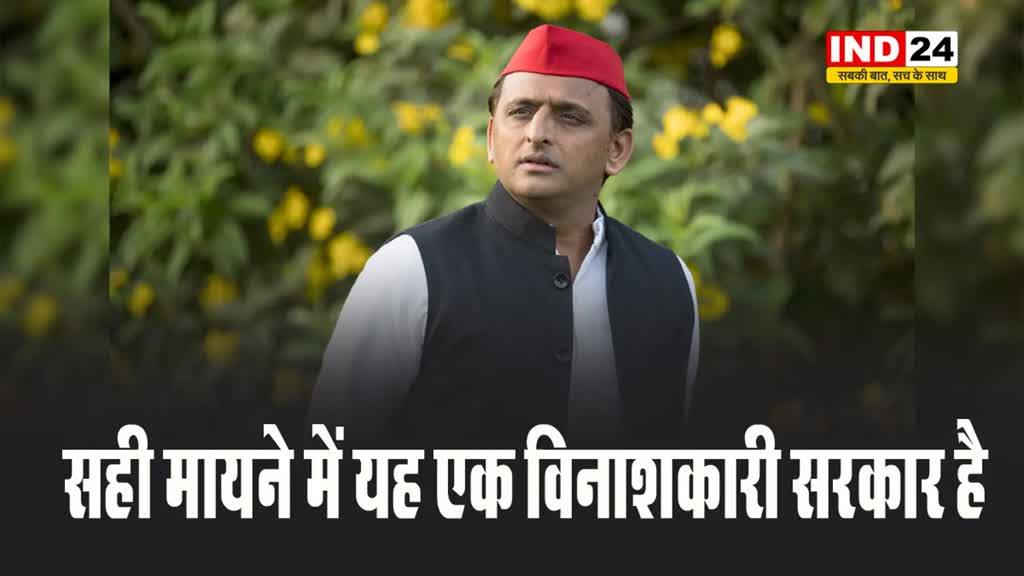 अखिलेश यादव का योगी सरकार पर हमला, कहा - सही मायने में यह एक विनाशकारी सरकार है 