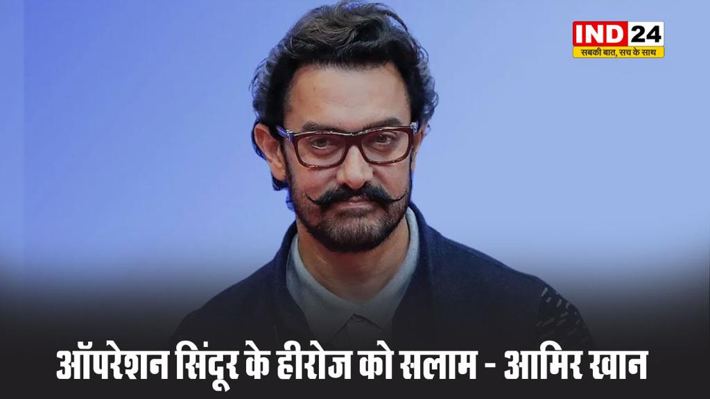 ऑपरेशन सिंदूर के हीरोज को सलाम - आमिर खान