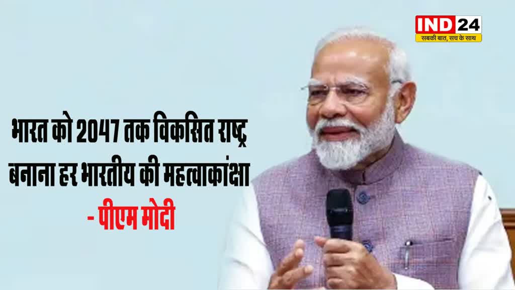 नीति आयोग की बैठक में पीएम मोदी ने कहा - भारत को 2047 तक विकसित राष्ट्र बनाना हर भारतीय की महत्वाकांक्षा 
