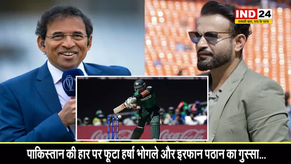  T20 World Cup 2024 में पाकिस्तान की हार पर फूटा हर्षा भोगले और इरफान पठान का गुस्सा, बाबर को सुनाई खूब खरी-खोटी 