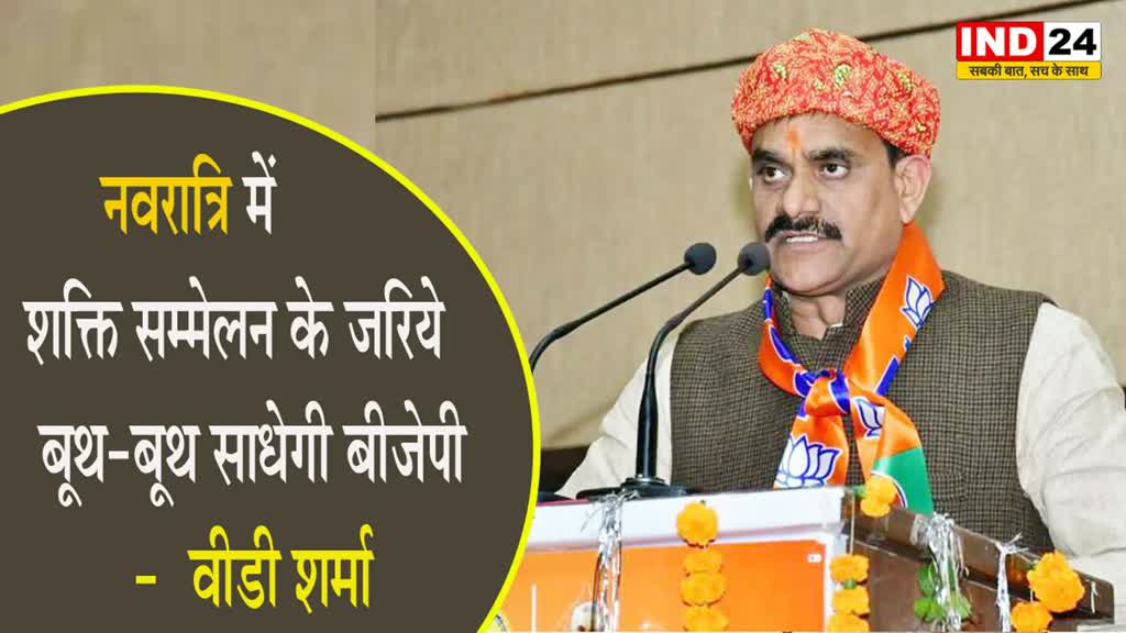 MP NEWS: नवरात्रि में शक्ति सम्मेलन के ज़रिये बूथ-बूथ साधेगी बीजेपी -  वीडी शर्मा 