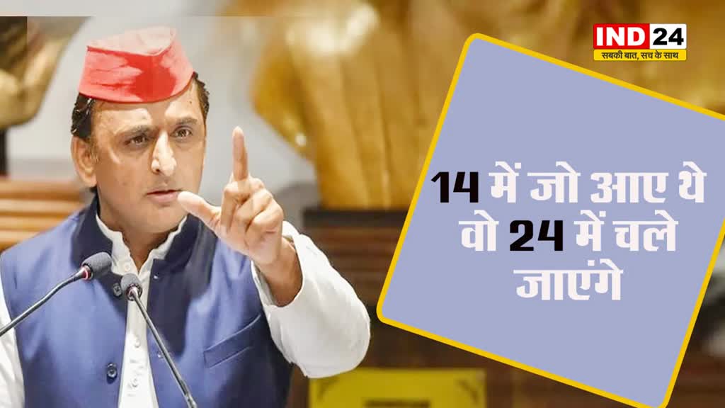  अखिलेश यादव का बीजेपी पर बड़ा दावा, बोले - यूपी से आए थे, यूपी से बाहर जाएंगे