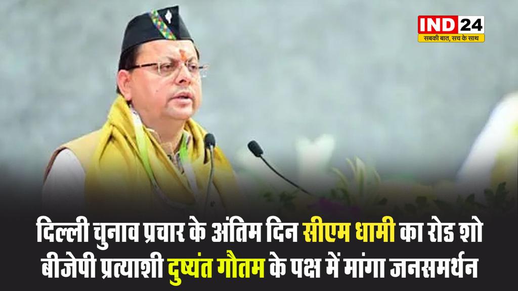 दिल्ली चुनाव प्रचार के अंतिम दिन सीएम धामी का रोड शो, बीजेपी प्रत्याशी दुष्यंत गौतम के पक्ष में मांगा जनसमर्थन