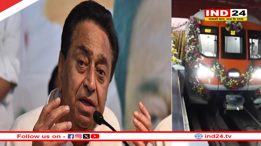 भोपाल में मेट्रो शुरू, पूर्व सीएम कमलनाथ बोले- ‘मैंने जो पहल की थी….’