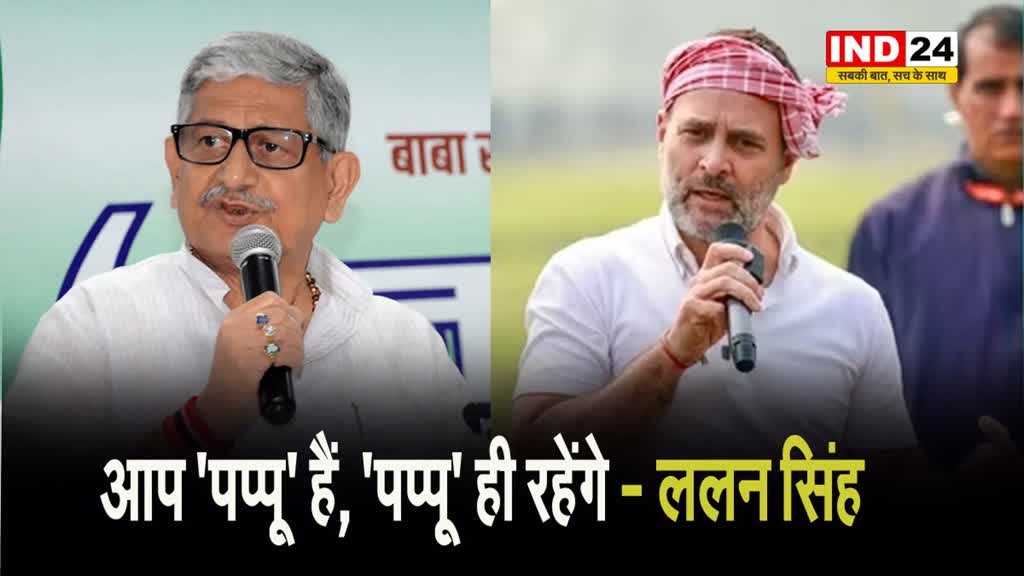 ललन सिंह का राहुल गांधी पर तंज, बोले - आप 'पप्पू' हैं, 'पप्पू' ही रहेंगे,  पीएम बनने का सपना पूरा नहीं होगा