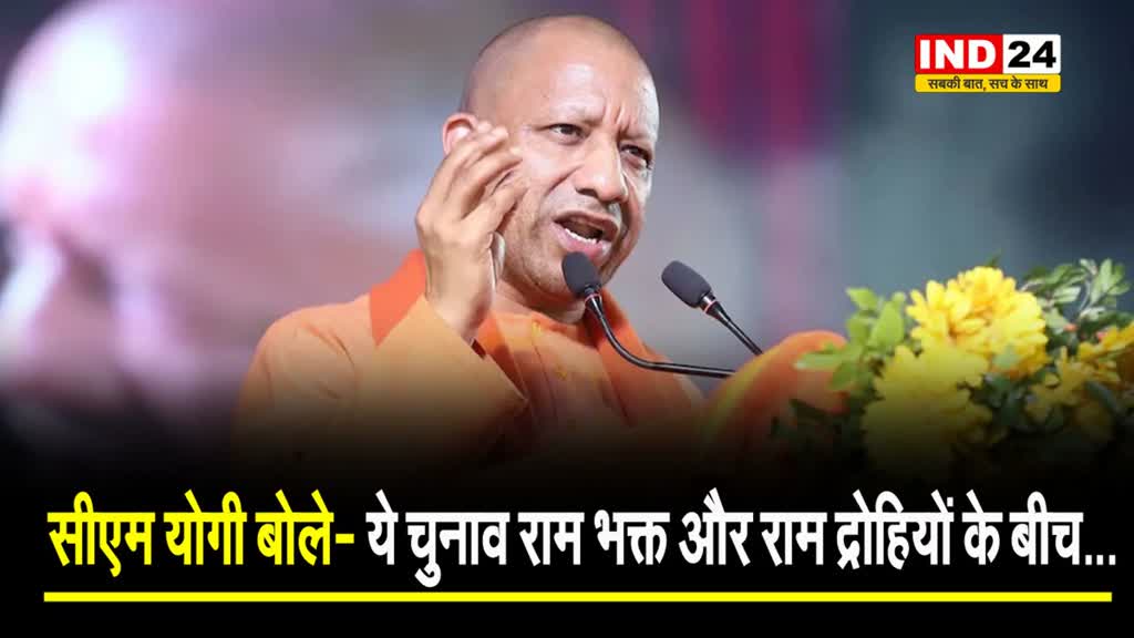यूपी के सीएम योगी का विपक्ष पर वार, बोले- ये चुनाव राम भक्त और राम द्रोहियों के बीच...