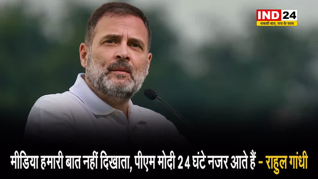 Bharat Jodo Nyay Yatra में राहुल गांधी बोले - मीडिया हमारी बात नहीं दिखाता, पीएम मोदी 24 घंटे नजर आते हैं 