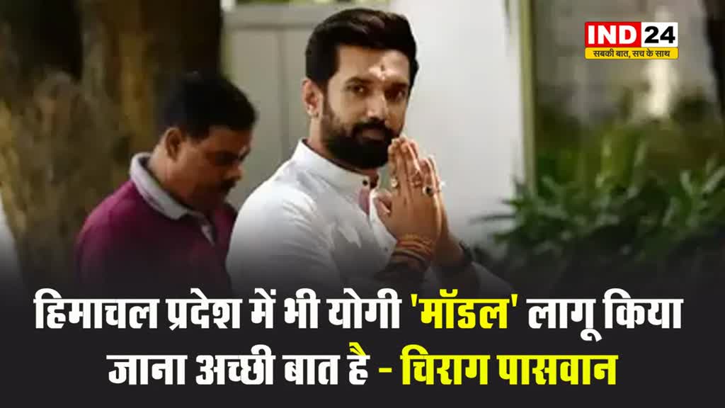 केंद्रीय मंत्री चिराग पासवान बोले - हिमाचल प्रदेश में भी योगी 'मॉडल' लागू किया जाना अच्छी बात है 