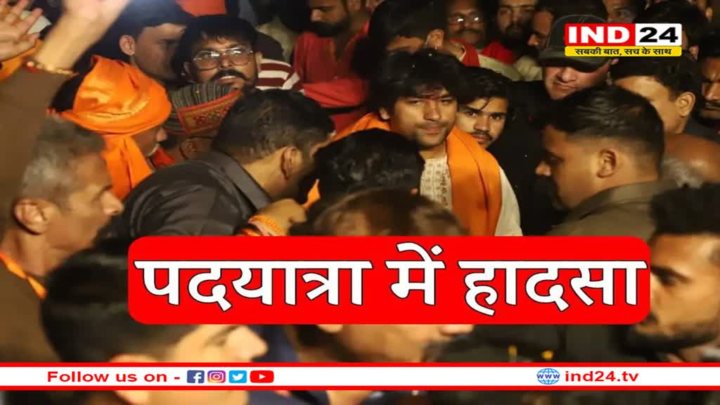 पंडित धीरेन्द्र शास्त्री की पदयात्रा में हादसा, 5 लोग घायल