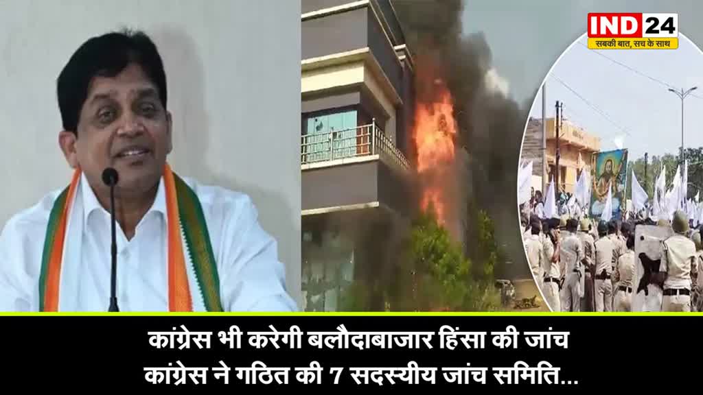 कांग्रेस भी करेगी Balodabazar हिंसा की जांच, कांग्रेस ने गठित की 7 सदस्यीय जांच समिति...