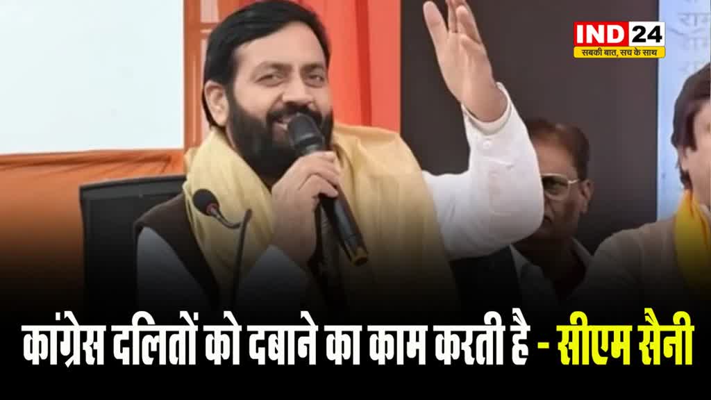 कुमारी सैलजा की नाराजगी पर सीएम नायब सिंह सैनी बोले - कांग्रेस दलितों को दबाने का काम करती है