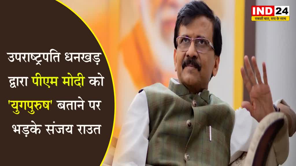  उपराष्ट्रपति ने पीएम मोदी को बताया 'युगपुरुष' तो आगबबूला हुए संजय राउत, कह दी ये बड़ी बात