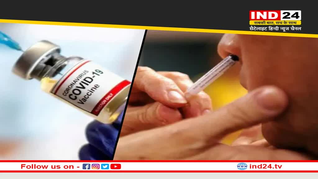 Nasal Vaccine: भारत सरकार ने नेज़ल वैक्सीन को दी मंजूरी, जानें इसके फायदें