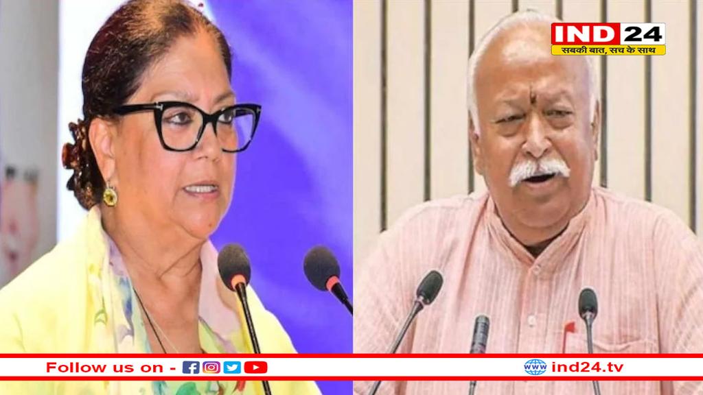 क्या मोहन भागवत खत्म करवाएगे वसुंधरा का सियासी वनवास? 