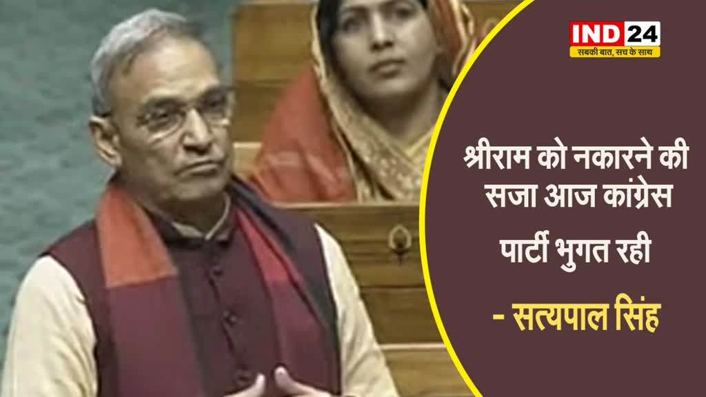 बीजेपी सांसद सत्यपाल सिंह ने कहा - श्रीराम को नकारने की सजा आज कांग्रेस पार्टी भुगत रही