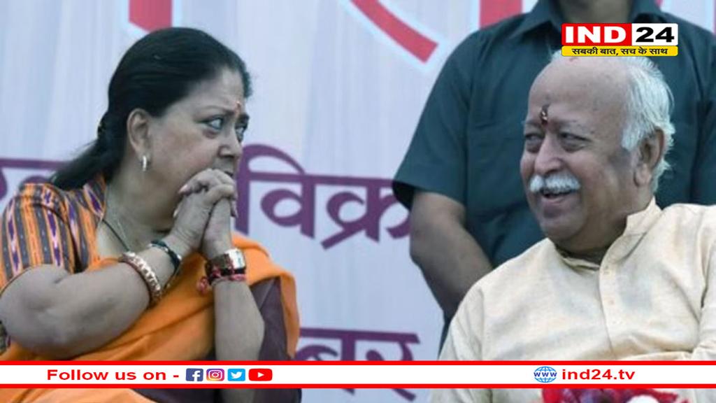 मोहन भागवत और वसुंधरा की मुलाकात के बाद अटकलों का बाजार गर्म, 20 मिनट तक चली बातचीत