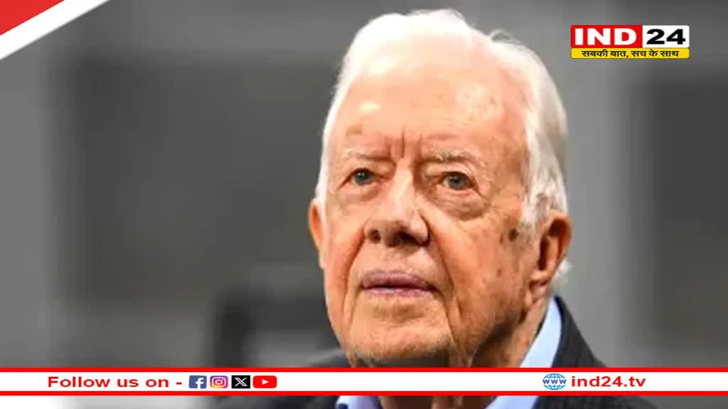 अमेरिका के पूर्व राष्ट्रपति जिमी कार्टर का निधन, 100 साल की उम्र में ली अंतिम सांस