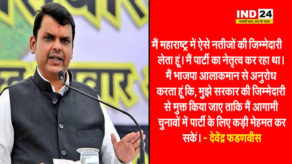  महाराष्ट्र में बीजेपी के निराशाजनक प्रदर्शन पर डिप्टी सीएम देवेंद्र फडणवीस बोले - मुझे सरकार की जिम्मेदारी से मुक्त किया जाए ताकि... 