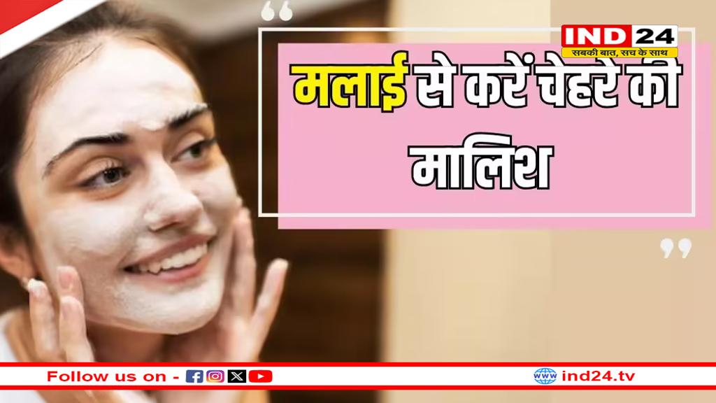 नेचुरली ग्लोइंग और सॉफ्ट स्किन के लिए हफ्ते में दो दिन सोने से पहले करें मलाई से चेहरे की मालिश