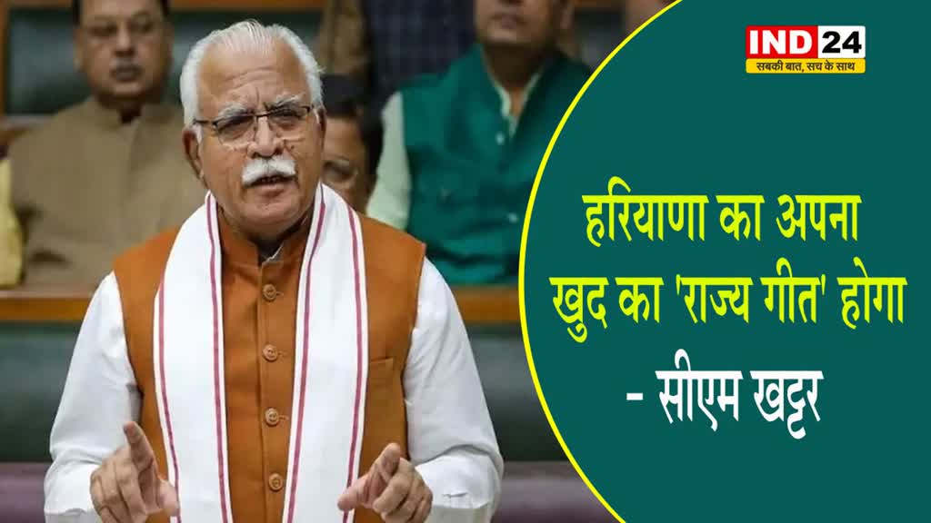 हरियाणा का अपना खुद का 'राज्य गीत' होगा - सीएम खट्टर