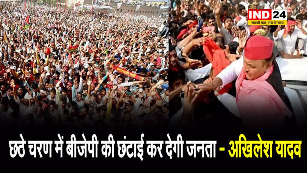  छठे चरण में BJP की छंटाई कर देगी जनता - अखिलेश यादव