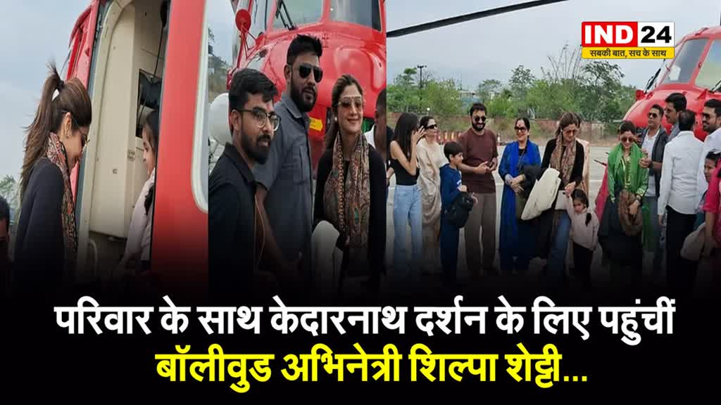 परिवार के साथ केदारनाथ दर्शन के लिए पहुंचीं बॉलीवुड अभिनेत्री शिल्पा शेट्टी...