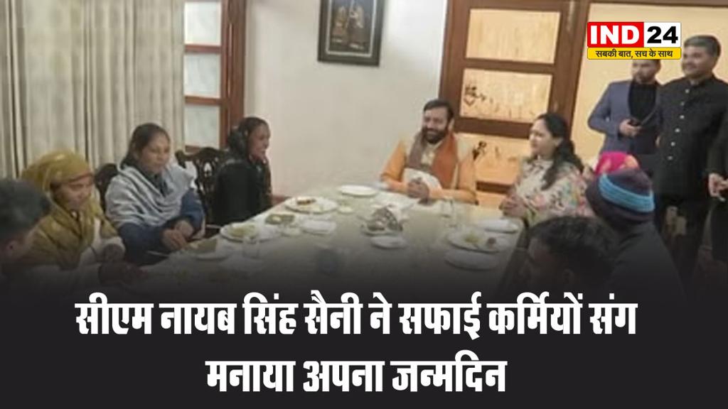   हरियाणा के मुख्यमंत्री नायब सिंह सैनी ने सफाई कर्मियों संग मनाया अपना जन्मदिन