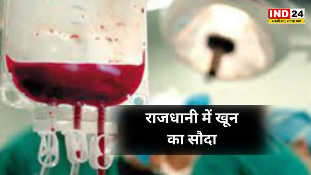 CG NEWS : राजधानी में खून का सौदा: ब्लड बैंक के नि:शुल्क ब्लड को बेचकर अवैध रकम प्राप्त करने वाले ब्लड बैंक के सुपरवाइजर एवं लैब टेक्नीशियन गिरफ्तार