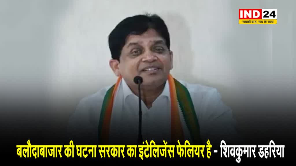 बलौदाबाजार हिंसा : पूर्व मंत्री शिवकुमार डहरिया बोले - बलौदाबाजार की घटना सरकार का इंटेलिजेंस फेलियर है...