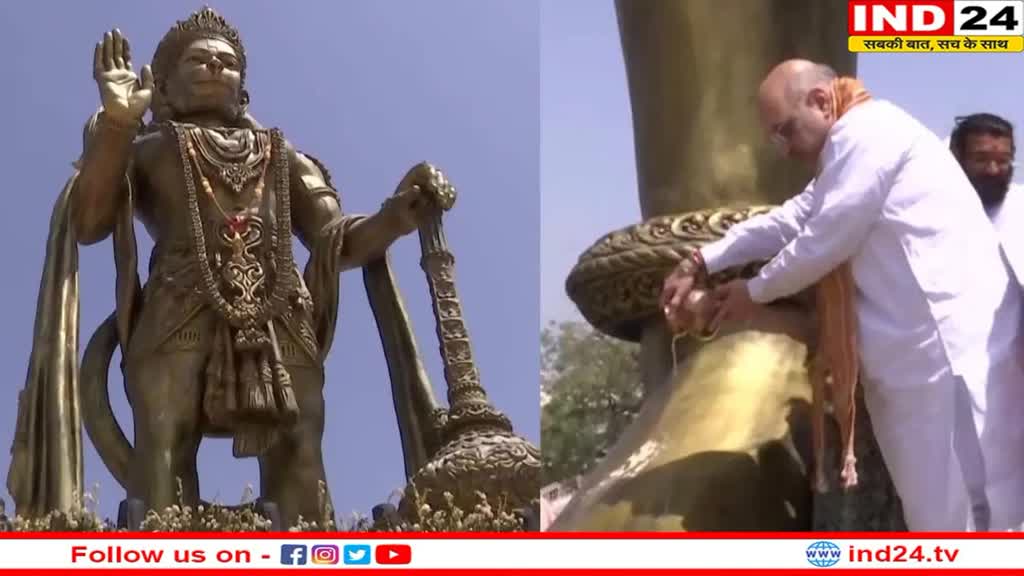 Hanuman Jayanti 2023: अमित शाह ने गुजरात में भगवान हनुमान की 54 फीट ऊंची मूर्ति का किया अनावरण
