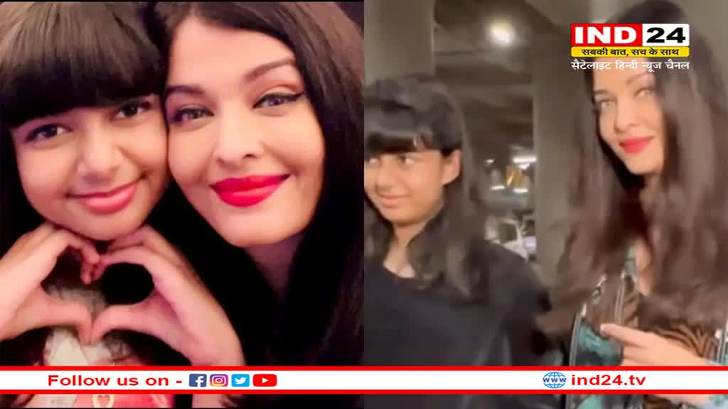 Cannes 2023 में दिखा आराध्या बच्चन का ये खास अंदाज, ऐश्वर्या ने रेड कार्पेट पर बिखेरा अपना जलवा