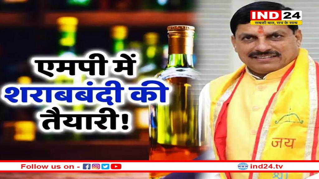 एमपी में शराबबंदी! सीएम मोहन शराब बंद कर पर्यटन को देंगे बढ़ावा
