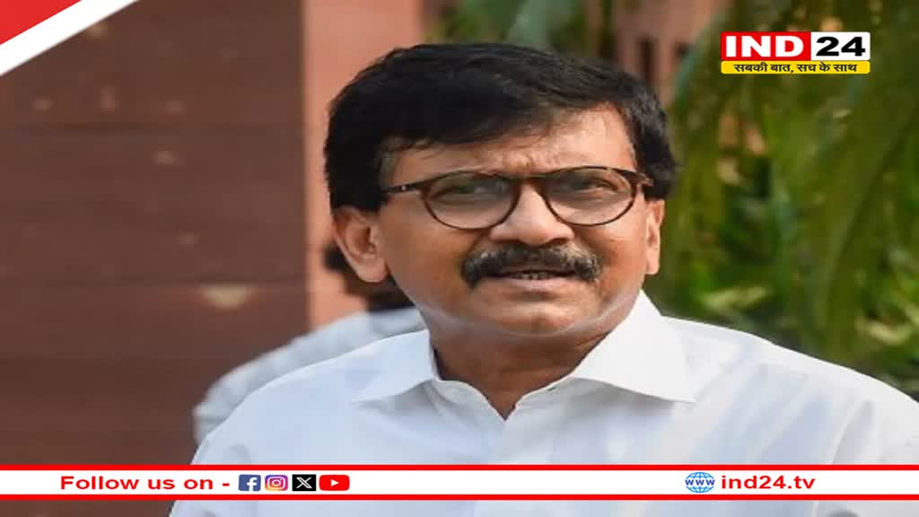 संजय राउत का बड़ा बयान कहा- 'NDA का लोकसभा स्पीकर नहीं बना तो TDP-JDU टूट जाएंगी'