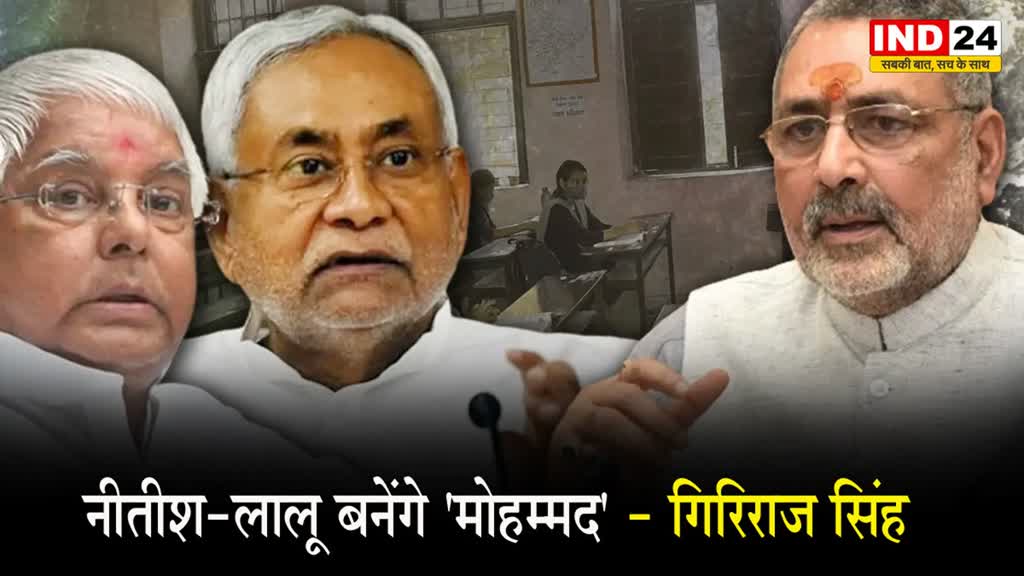 बिहार में एकेडमिक कैलेंडर पर मचा बवाल, गिरिराज सिंह बोले - नीतीश-लालू बनेंगे ‘मोहम्मद’ 