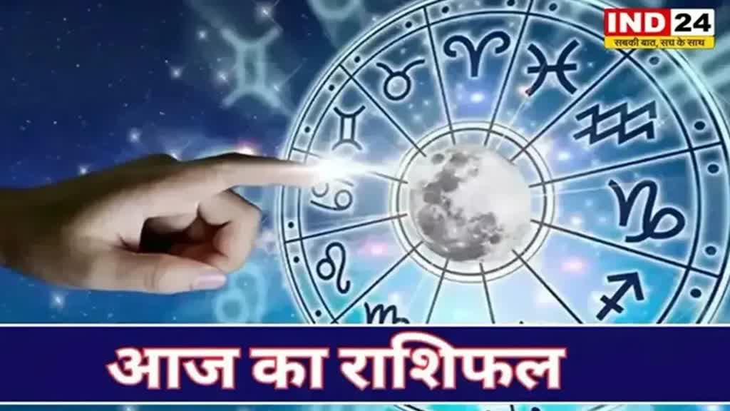 ​​​​​आज का राशिफल 19 सितंबर 2024: मेष से मीन राशि तक कैसा रहेगा आपका दिन? जानें आज किन बातों का रखना होगा ध्यान
