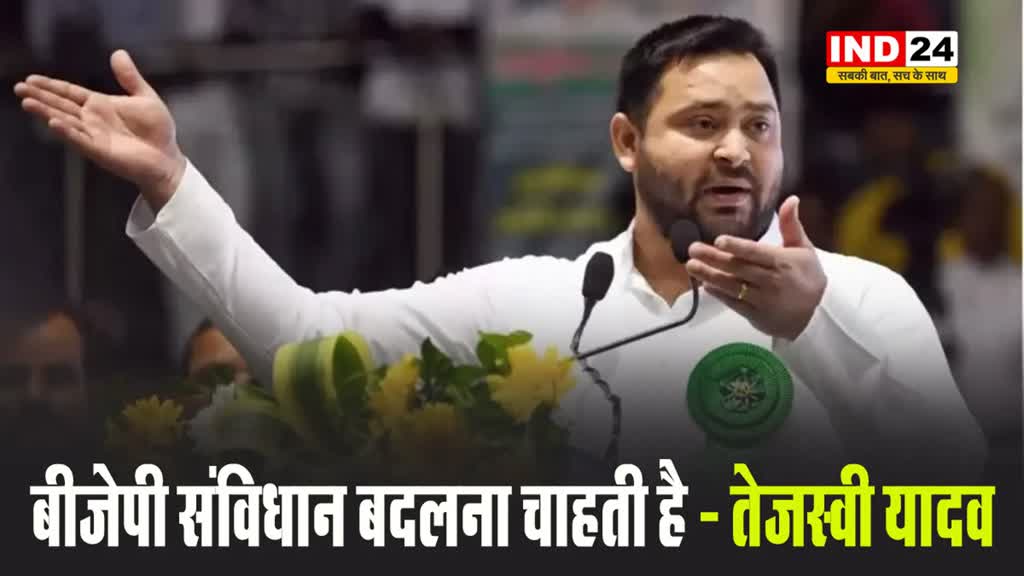 तेजस्वी यादव का भाजपा पर आरोप, बोले - बीजेपी संविधान बदलना चाहती है