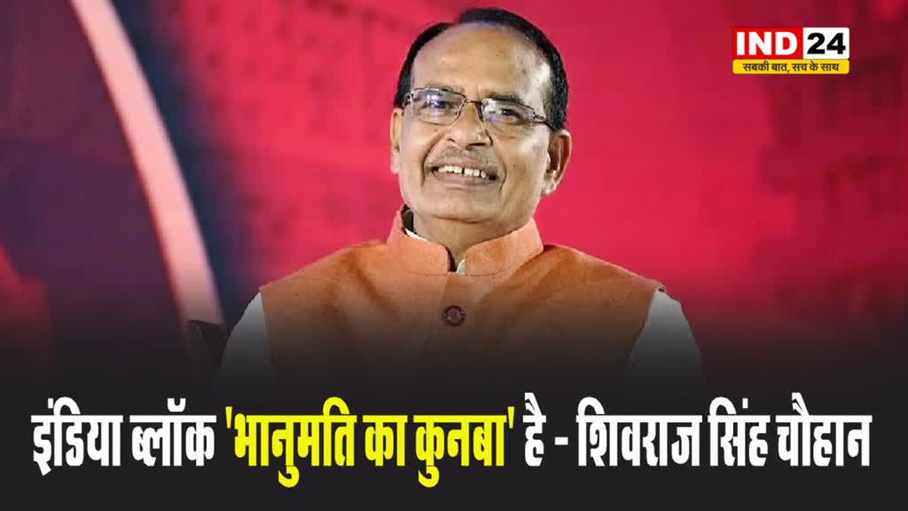  विपक्ष पर शिवराज सिंह चौहान ने कसा तंज, बोले - इंडिया ब्लॉक 'भानुमति का कुनबा' है