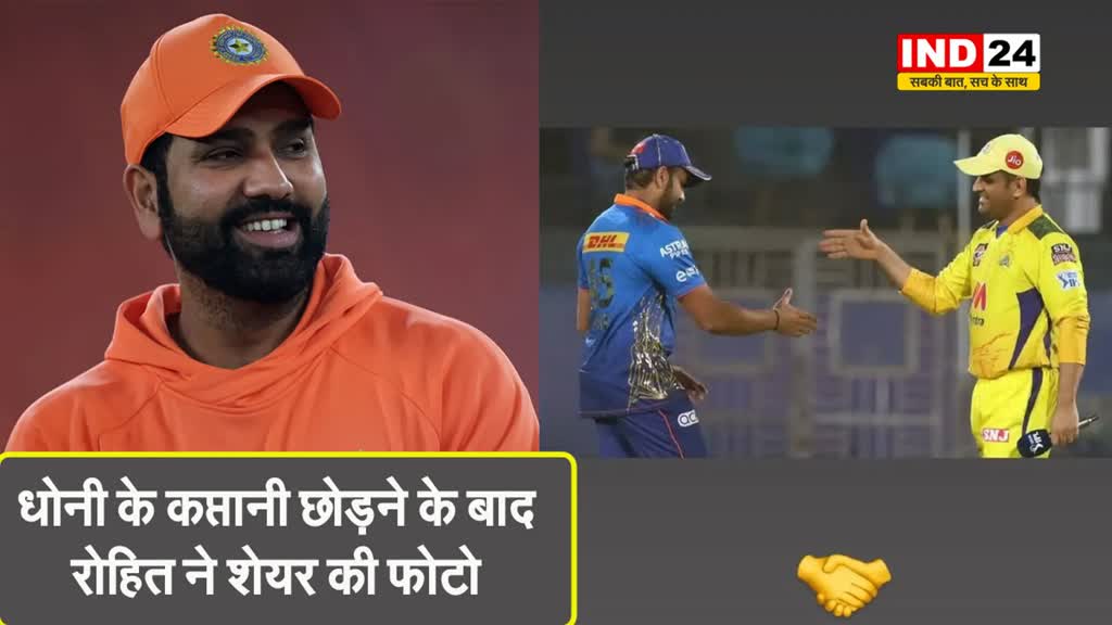 धोनी के कप्तानी छोड़ने के बाद रोहित ने शेयर की ये फोटो....