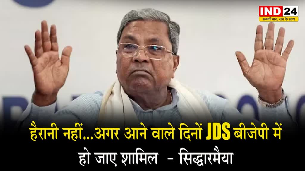 सिद्धारमैया बोले - हैरानी नहीं...अगर आने वाले दिनों JDS बीजेपी में हो जाए शामिल  
