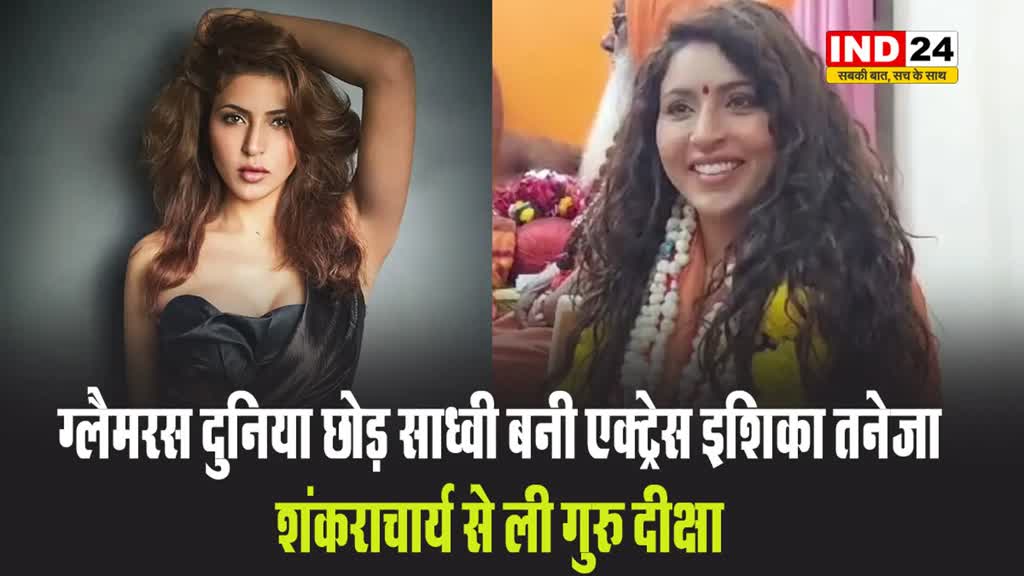 ग्लैमरस दुनिया छोड़ साध्वी बनी एक्ट्रेस इशिका तनेजा, शंकराचार्य से ली गुरु दीक्षा