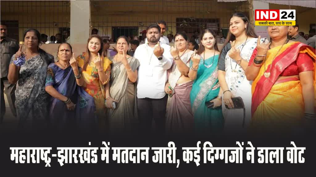 महाराष्ट्र-झारखंड में मतदान जारी, कई दिग्गजों ने डाला वोट