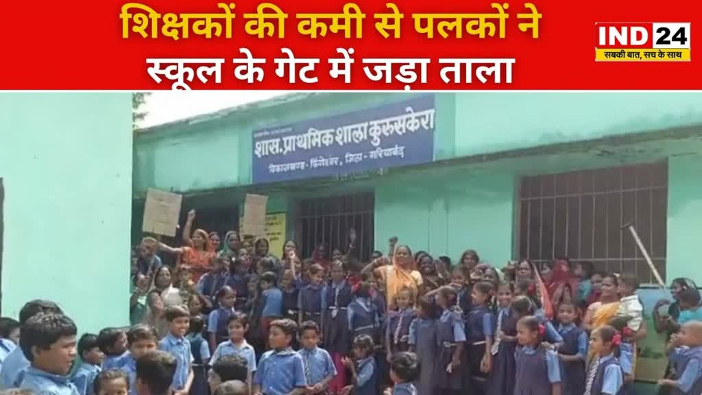 CG NEWS :  शिक्षकों की कमी से बच्चों की पढ़ाई हो रही बाधित,पलकों का फूटा गुस्सा School के गेट में लगा दिए ताला 