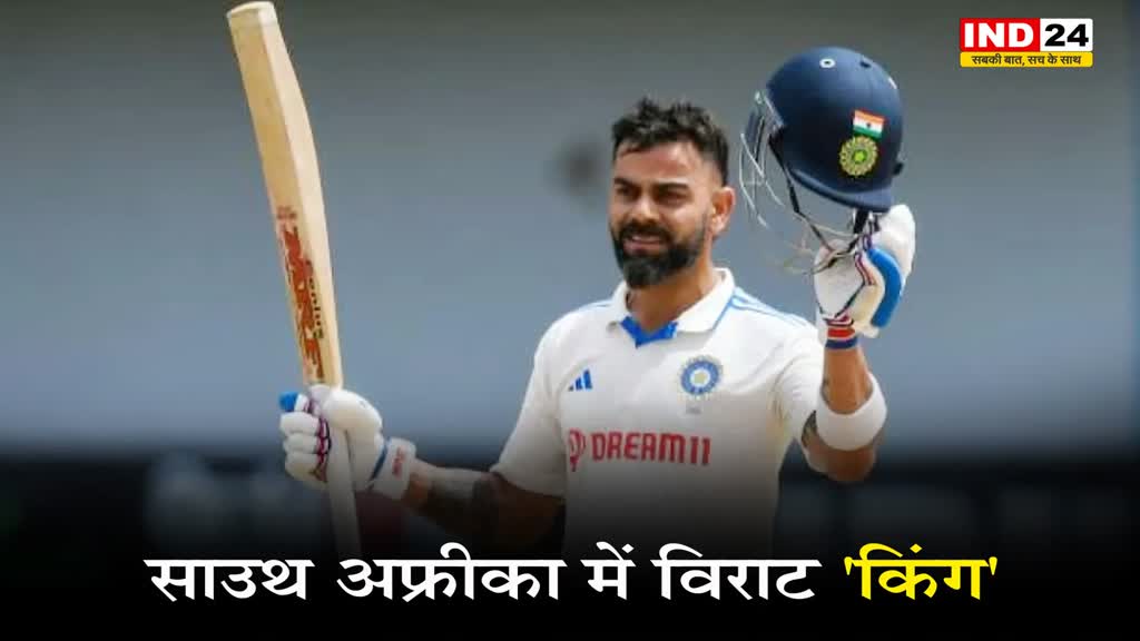  IND Vs SA: भारत-साउथ अफ्रीका टेस्ट सीरीज में विराट पर रहेगी सभी की नजरें