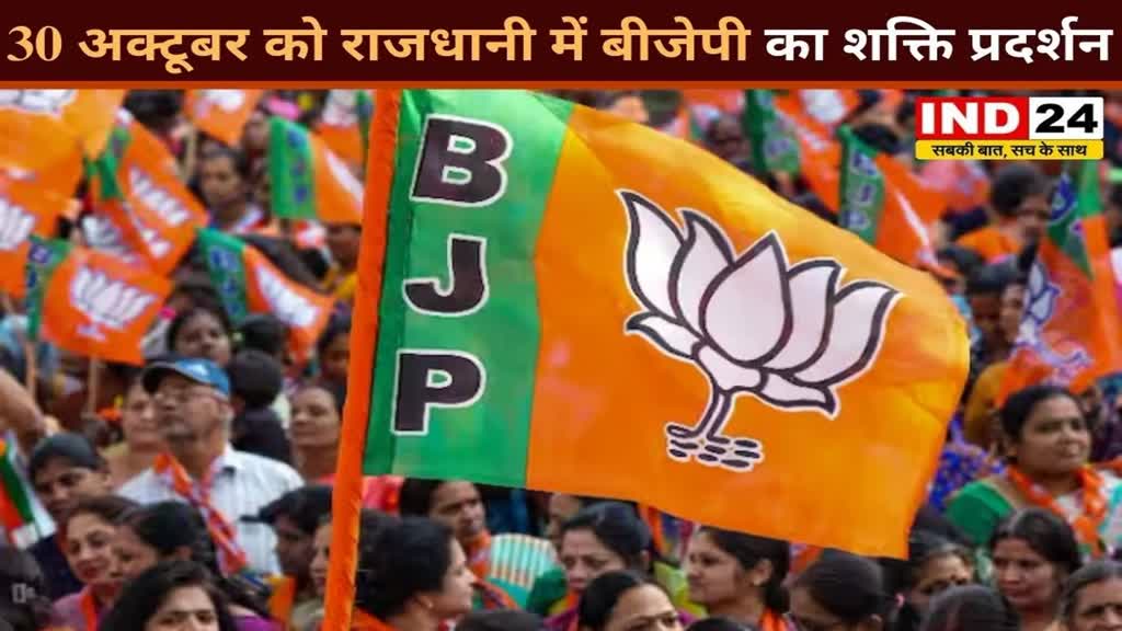 CG NEWS : 30 अक्टूबर को राजधानी में बीजेपी का शक्ति प्रदर्शन, रायपुर चारो विधानसभा सीट के एक साथ भरेंगे नामांकन..  